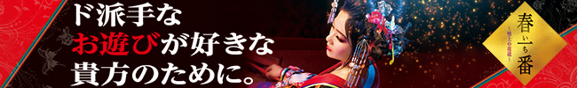 『春一番~極上の花道~』バナー