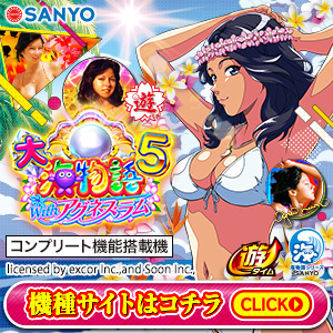 PA大海物語5 Withアグネス・ラム