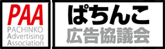 一般社団法人 ぱちんこ広告協議会