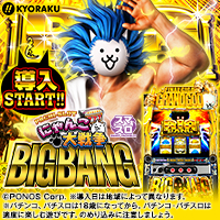ぱちスロ にゃんこ大戦争 BIGBANG
