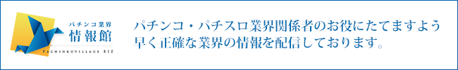 パチンコ業界情報館