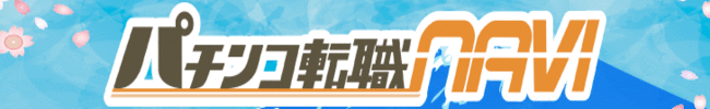 パチンコ転職ナビ
