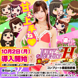 PA激デジジューシーハニーハーレム