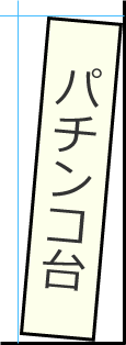 寝かせ