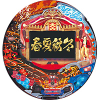 春夏秋冬