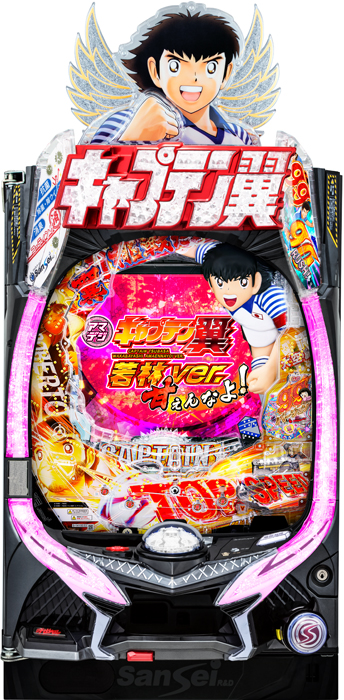 Pキャプテン翼 若林甘えんなよ! Ver.