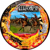 信長の野望