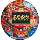 春夏秋冬