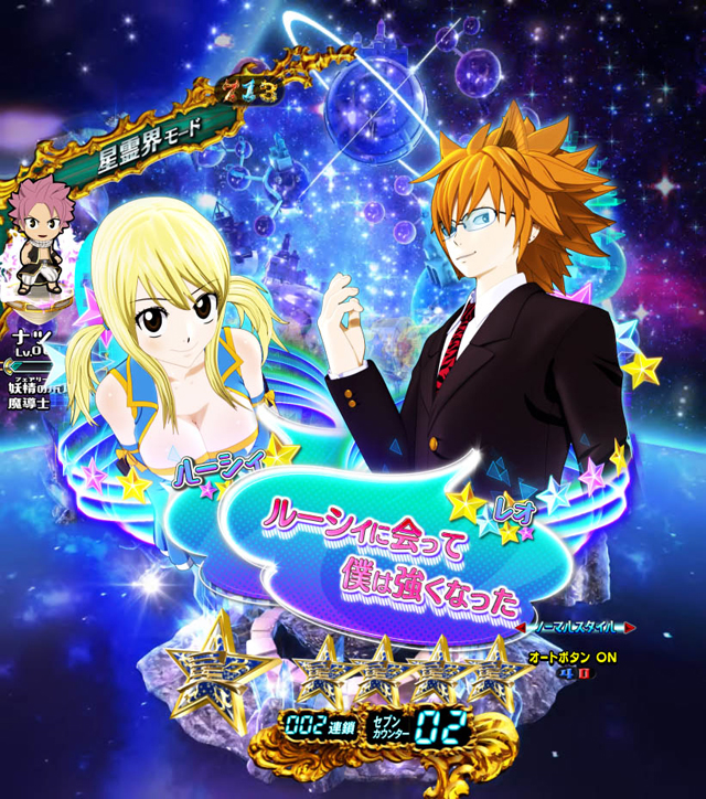 PA FAIRY TAIL 設定付（藤商事／藤商事）｜パチンコ機種情報