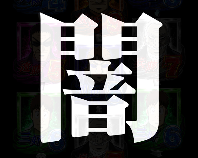 P弾球黙示録カイジHIGH&LOW ざわっ…Ver.（高尾／高尾