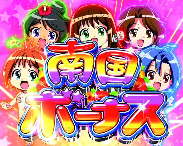 ダイナム | ダイナムで遊ぶ | 機種情報 | P南国育ち59AU2