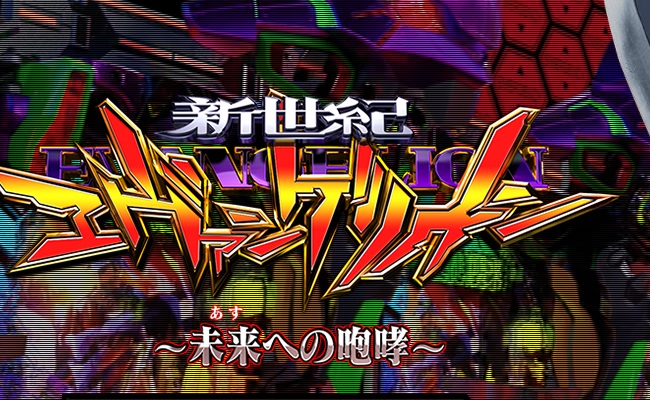 15作目『P新世紀エヴァンゲリオン～未来への咆哮～』出撃記念特集！
