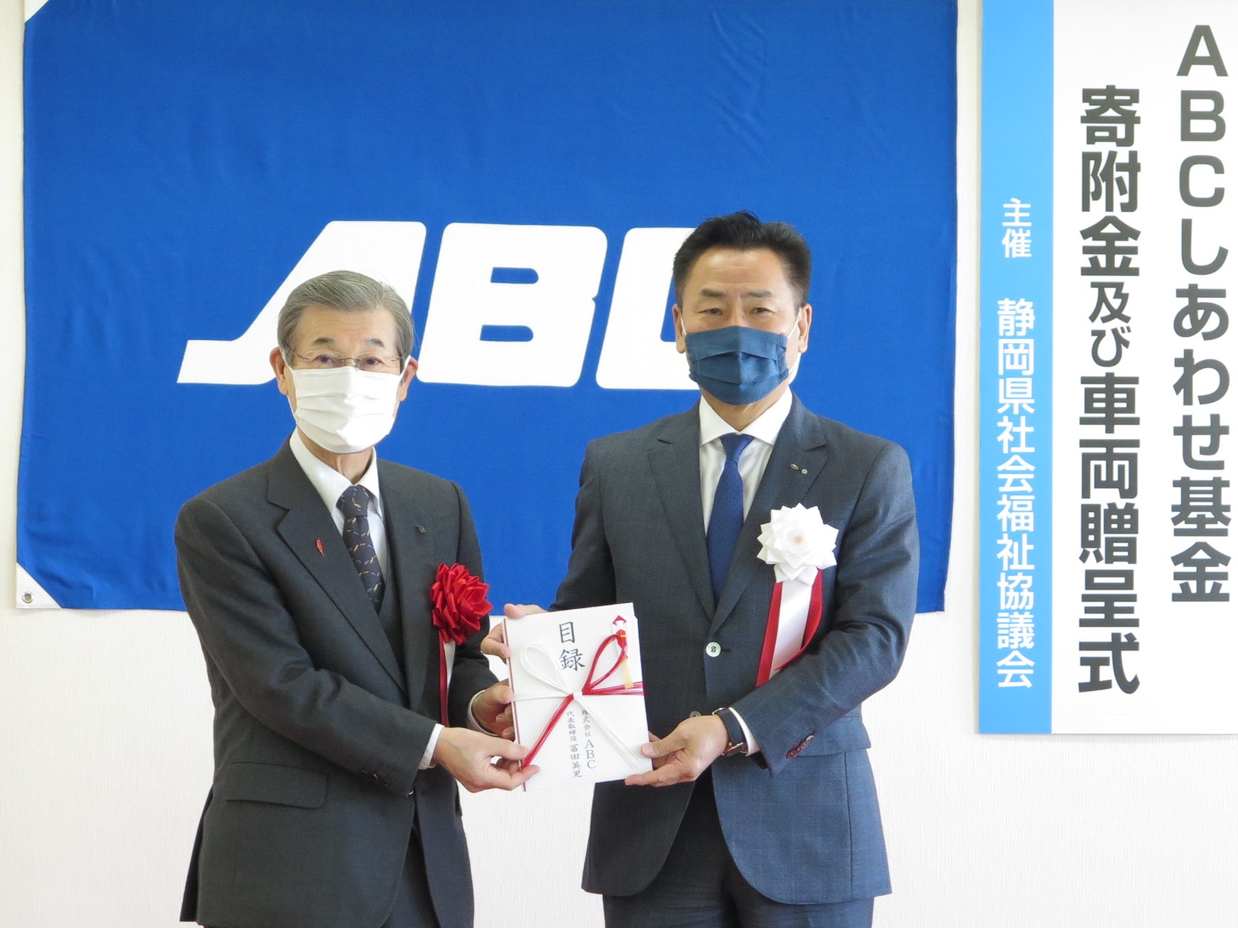 ABCが静岡県社会福祉協議会に300万円を寄付