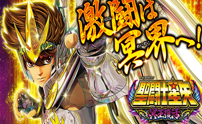 S聖闘士星矢 冥王復活』実戦ポイント特集！ 〜通常Aモード否定