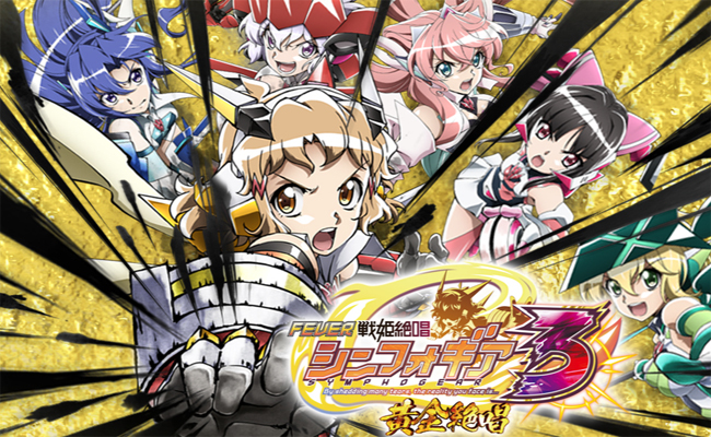 シンフォギア3の激アツ演出信頼度を絶唱大公開！