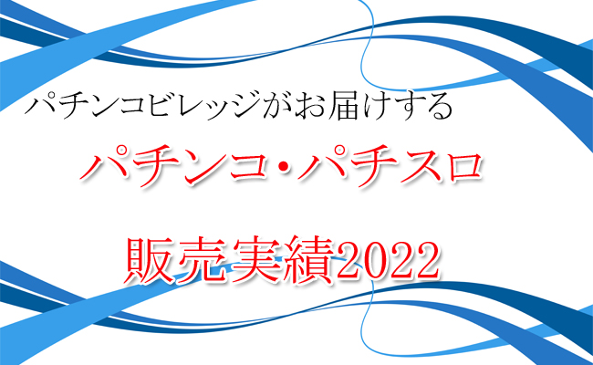 パチンコ・パチスロ販売実績2022
