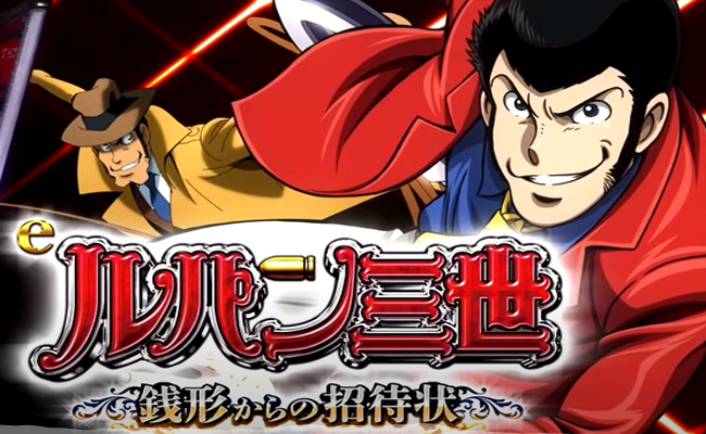 王道V-STで参上した新生「ルパン」の激アツ演出を解析報告！