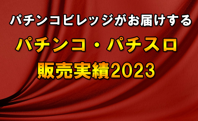 パチンコ・パチスロ販売実績2023