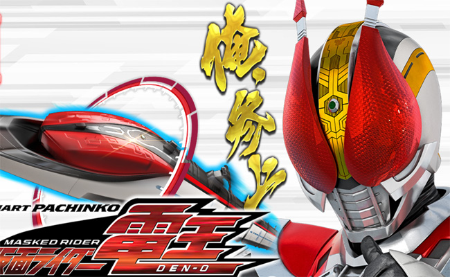 『e仮面ライダー電王』の激アツ演出信頼度を解析報告！