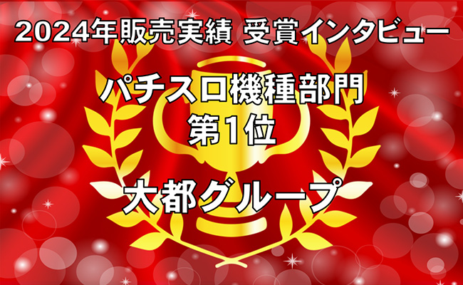2024年販売実績　パチスロ機種部門第1位受賞インタビュー（大都グループ）