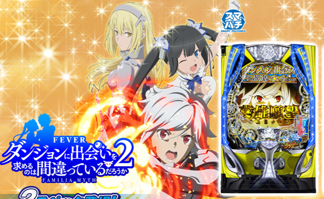 1500個の上乗せループが話題の『ダンまち2』の激アツ演出信頼度を解析報告！