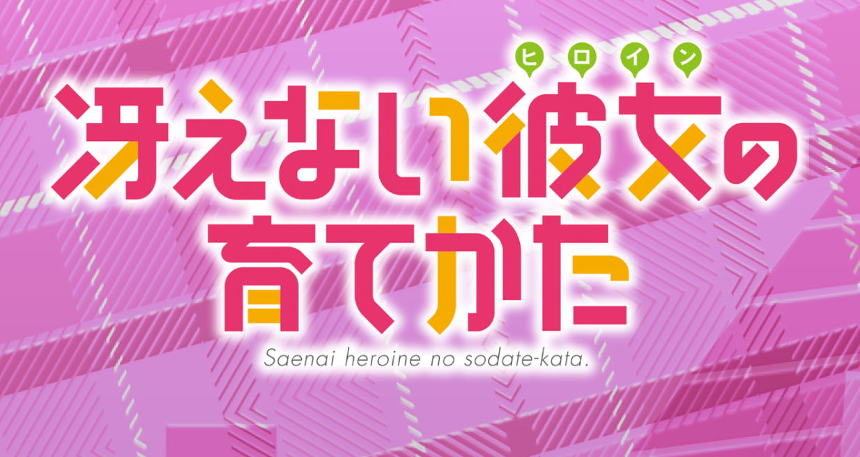 『e冴えない彼女の育てかた』の激アツ演出信頼度を解析報告！