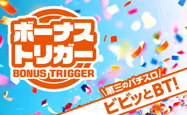 「BT機」特集！〜今週は“エヴァ”のBT機も登場!!〜