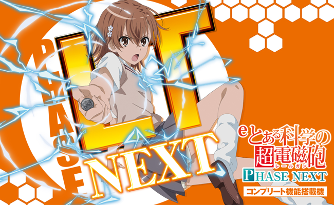 『eとある科学の超電磁砲 PHASE NEXT』初当たりと豪快出玉を呼ぶ激アツ演出信頼度を大放出!