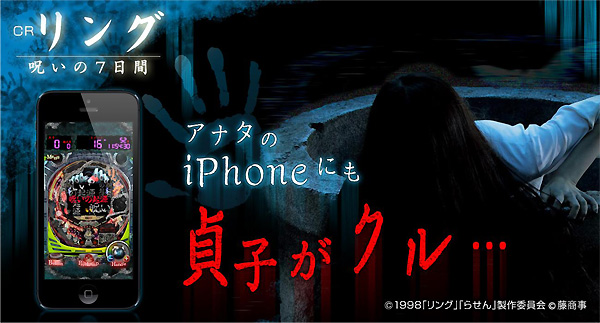 藤商事「CRリング～呪いの7日間～」iOS版実機シミュレーターアプリが満を持して新登場！