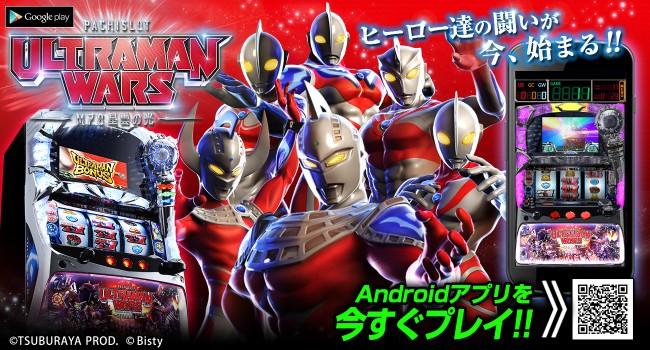 「パチスロ ウルトラマンウォーズ」がAndroidアプリに