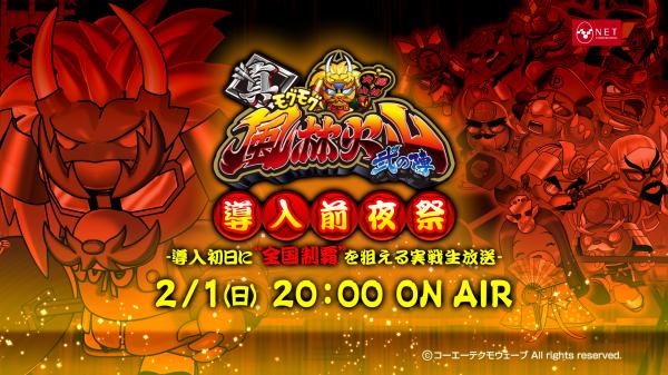 【ニコ生実戦】パチスロ「真モグモグ風林火山2」導入前夜祭 - 導入初日に全国制覇を狙える実戦生放送 -