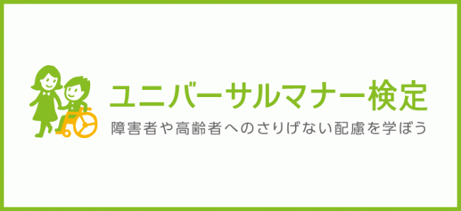 パチンコホール経営の夢コーポレーション、新規店舗オープニングスタッフがユニバーサルマナー検定を受講