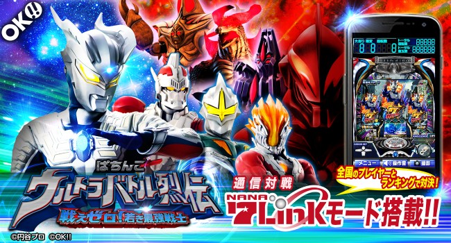 実機シミュレーターアプリ 「ぱちんこウルトラバトル烈伝 戦えゼロ！若き最強戦士」に 「7Link（ななりんく）」モードを追加アップデート！