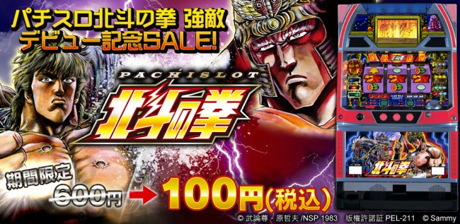 「北斗の拳 強敵」導入記念SALE！「パチスロ北斗の拳」アプリが期間限定で100円！