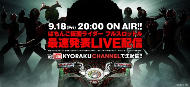 ぱちんこ仮面ライダー最新作が9月18日（金）20時から生配信でお披露目！