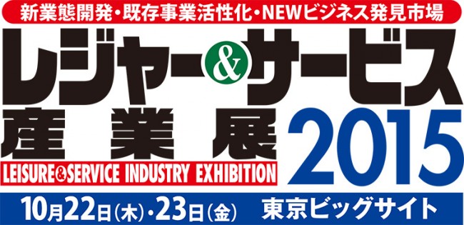 レジャー&サービス産業展2015