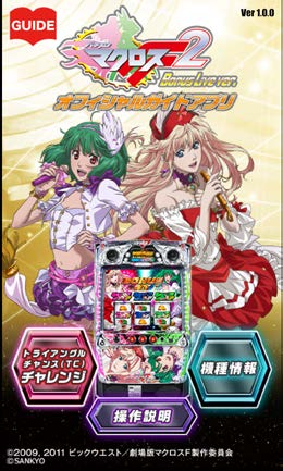 Android版「パチスロ マクロスフロンティア2 Bonus Live ver.」無料オフィシャルガイドアプリ 配信！