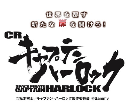 サミー、パチンコ新機種「ぱちんこＣＲキャプテンハーロック」発売