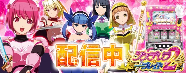 「シンデレラブレイド2」がパチンコ・パチスロオンラインゲーム「777TOWN.net」に登場！