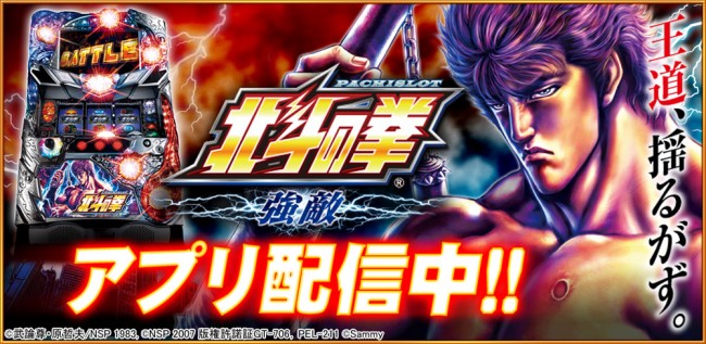 「パチスロ北斗の拳」シリーズ最新機種『パチスロ北斗の拳 強敵』のPC&Androidアプリが配信開始！