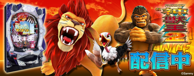 サミーの「ぱちんこCR神獣王2」が パチンコ・パチスロオンラインゲーム「777TOWN.net」に登場！