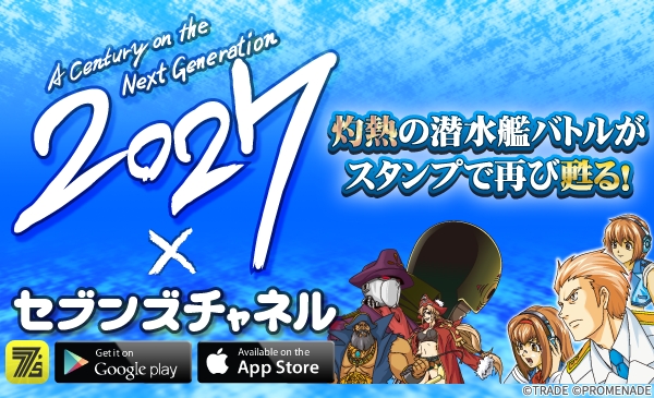 パチ＆スロコミュニティアプリ『セブンズチャネル』で「2027」のスタンプを配信開始！