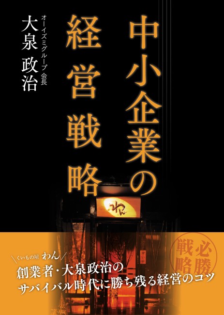 オーイズミの大泉会長が『中小企業の経営戦略』を上梓