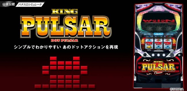 キングパルサー～DOT PULSAR～」アプリ配信開始！Wキャンペーン