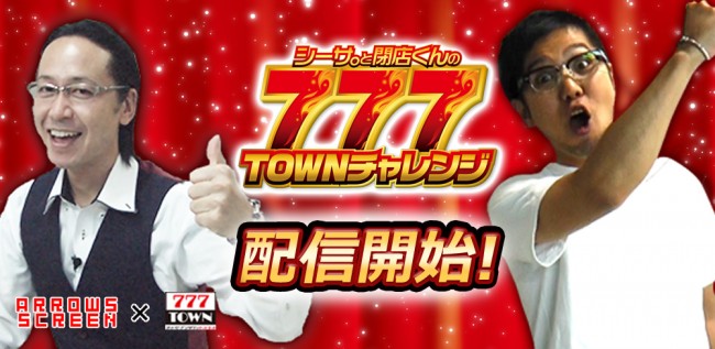 777TOWN_チャレンジ