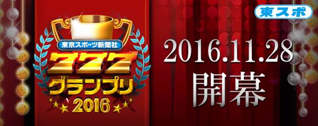 東京スポーツ新聞社　777グランプリ2016