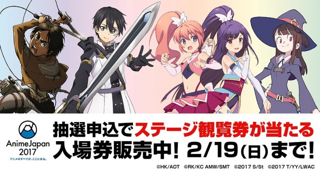 『AnimeJapan 2017』〜抽選申込で“ステージ観覧券が当たる”前売り⼊場券は2 ⽉19 ⽇(⽇)まで～