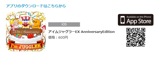 「キタックジャグラーランド」とiOS版アプリにて『アイムジャグラーEX AnniversaryEdition』配信中！