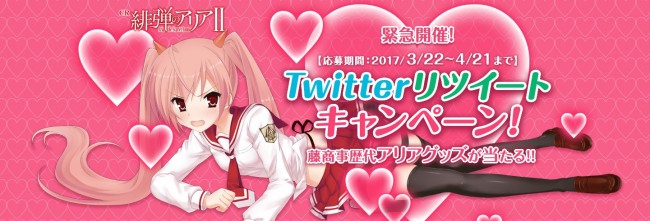 『CR緋弾のアリアII』Twitterリツイートキャンペーン開催