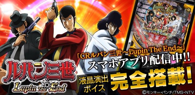 Cr ルパン三世 Lupin The End Ios 版 Android 版同時配信開始 パチンコ業界ニュース